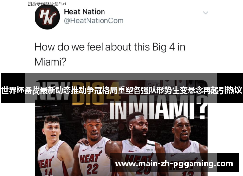 世界杯备战最新动态推动争冠格局重塑各强队形势生变悬念再起引热议