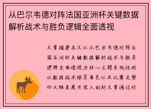 从巴尔韦德对阵法国亚洲杯关键数据解析战术与胜负逻辑全面透视