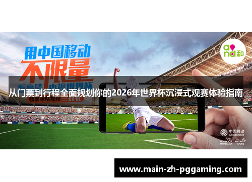 从门票到行程全面规划你的2026年世界杯沉浸式观赛体验指南 从门票到行程全面规划你的2026年世界杯沉浸式观赛体验指南