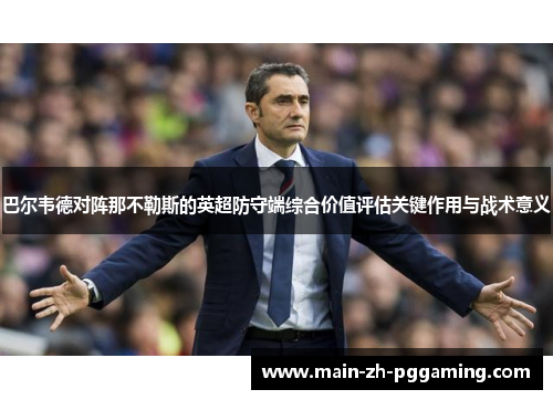巴尔韦德对阵那不勒斯的英超防守端综合价值评估关键作用与战术意义
