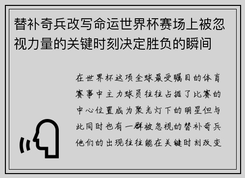 替补奇兵改写命运世界杯赛场上被忽视力量的关键时刻决定胜负的瞬间