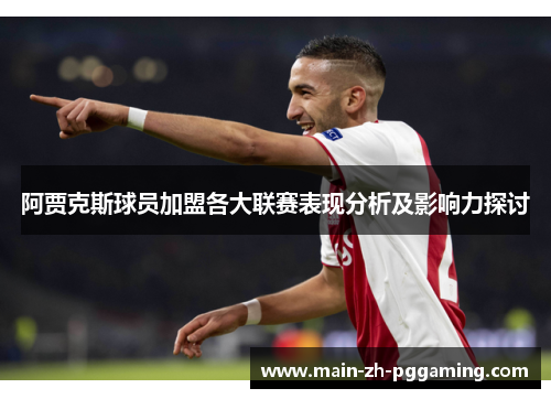 阿贾克斯球员加盟各大联赛表现分析及影响力探讨