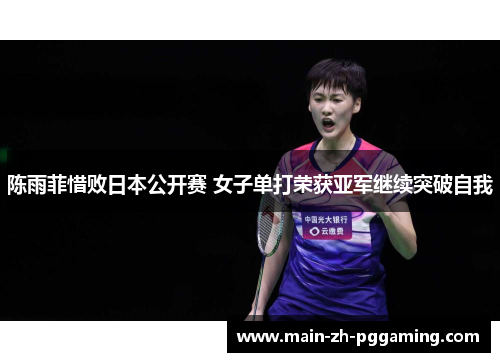陈雨菲惜败日本公开赛 女子单打荣获亚军继续突破自我