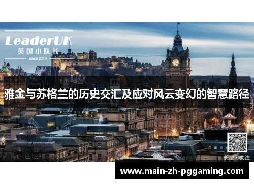 雅金与苏格兰的历史交汇及应对风云变幻的智慧路径