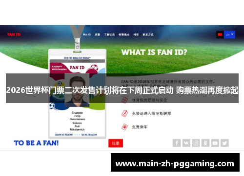 2026世界杯门票二次发售计划将在下周正式启动 购票热潮再度掀起