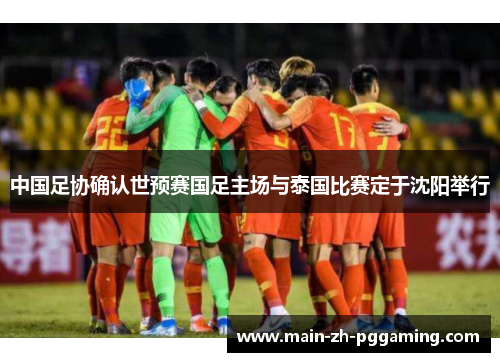中国足协确认世预赛国足主场与泰国比赛定于沈阳举行