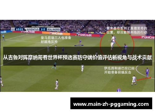 从吉鲁对阵摩纳哥看世界杯预选赛防守端价值评估新视角与战术贡献 从吉鲁对阵摩纳哥看世界杯预选赛防守端价值评估新视角与战术贡献