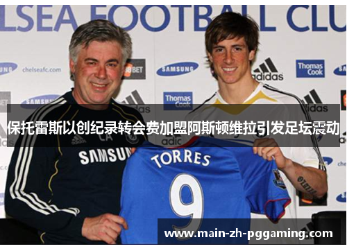 保托雷斯以创纪录转会费加盟阿斯顿维拉引发足坛震动