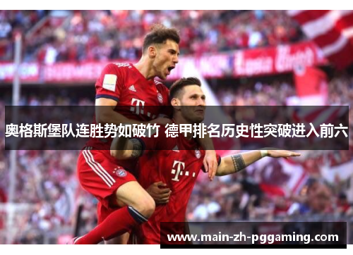 奥格斯堡队连胜势如破竹 德甲排名历史性突破进入前六 奥格斯堡队连胜势如破竹 德甲排名历史性突破进入前六