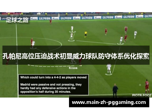 孔帕尼高位压迫战术初显威力球队防守体系优化探索 孔帕尼高位压迫战术初显威力球队防守体系优化探索