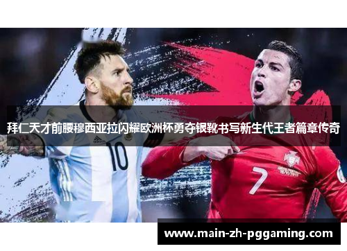 拜仁天才前腰穆西亚拉闪耀欧洲杯勇夺银靴书写新生代王者篇章传奇