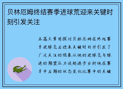 贝林厄姆终结赛季进球荒迎来关键时刻引发关注