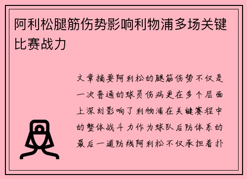 阿利松腿筋伤势影响利物浦多场关键比赛战力 阿利松腿筋伤势影响利物浦多场关键比赛战力