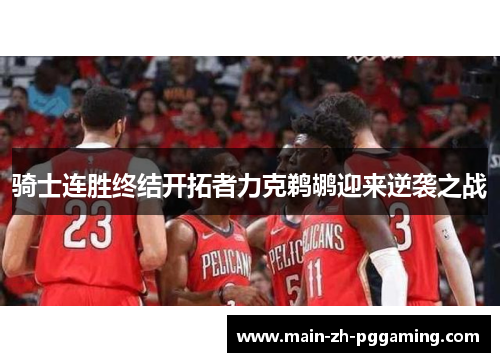 骑士连胜终结开拓者力克鹈鹕迎来逆袭之战