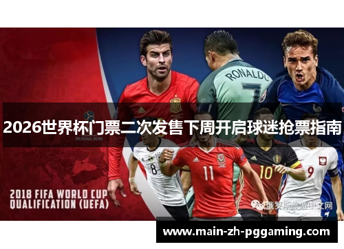 2026世界杯门票二次发售下周开启球迷抢票指南