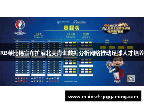 RB莱比锡宣布扩展北美青训数据分析网络推动足球人才培养