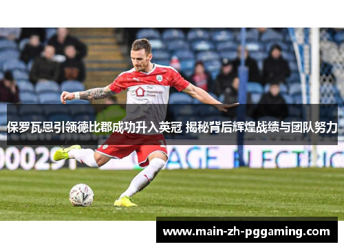 保罗瓦恩引领德比郡成功升入英冠 揭秘背后辉煌战绩与团队努力