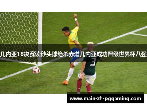 几内亚18决赛读秒头球绝杀赤道几内亚成功晋级世界杯八强