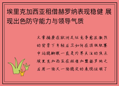 埃里克加西亚租借赫罗纳表现稳健 展现出色防守能力与领导气质
