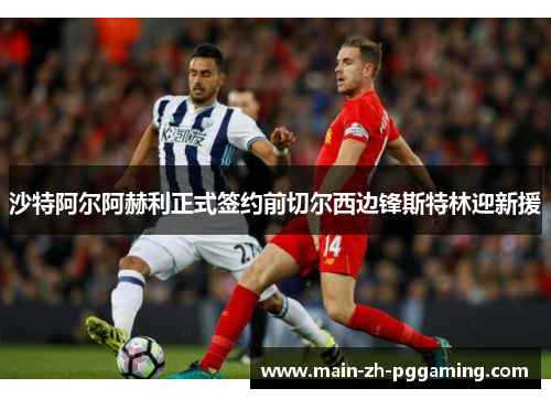 沙特阿尔阿赫利正式签约前切尔西边锋斯特林迎新援
