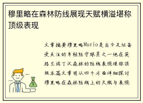 穆里略在森林防线展现天赋横溢堪称顶级表现