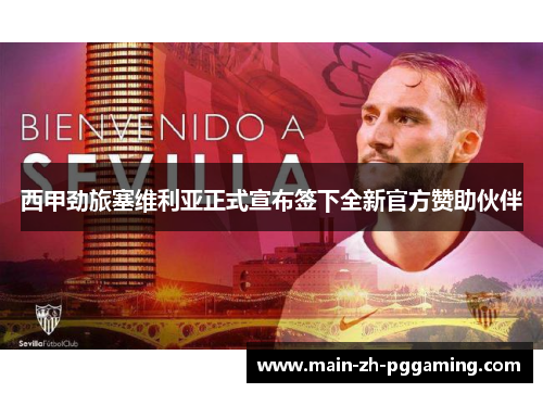 西甲劲旅塞维利亚正式宣布签下全新官方赞助伙伴
