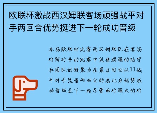 欧联杯激战西汉姆联客场顽强战平对手两回合优势挺进下一轮成功晋级 欧联杯激战西汉姆联客场顽强战平对手两回合优势挺进下一轮成功晋级