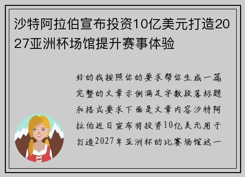 沙特阿拉伯宣布投资10亿美元打造2027亚洲杯场馆提升赛事体验 沙特阿拉伯宣布投资10亿美元打造2027亚洲杯场馆提升赛事体验