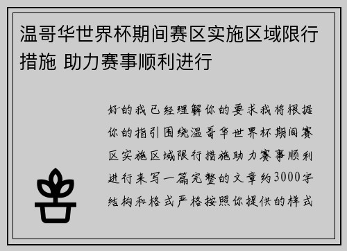 温哥华世界杯期间赛区实施区域限行措施 助力赛事顺利进行 温哥华世界杯期间赛区实施区域限行措施 助力赛事顺利进行