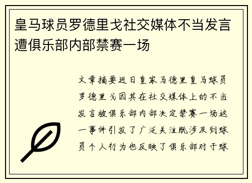 皇马球员罗德里戈社交媒体不当发言遭俱乐部内部禁赛一场 皇马球员罗德里戈社交媒体不当发言遭俱乐部内部禁赛一场
