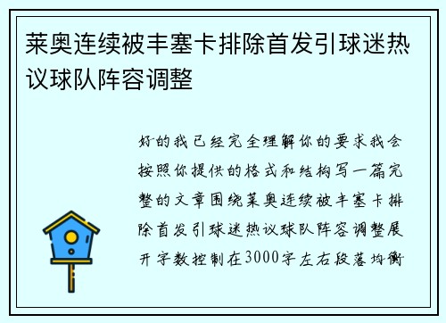 莱奥连续被丰塞卡排除首发引球迷热议球队阵容调整 莱奥连续被丰塞卡排除首发引球迷热议球队阵容调整
