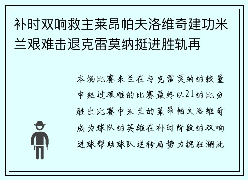 补时双响救主莱昂帕夫洛维奇建功米兰艰难击退克雷莫纳挺进胜轨再 补时双响救主莱昂帕夫洛维奇建功米兰艰难击退克雷莫纳挺进胜轨再