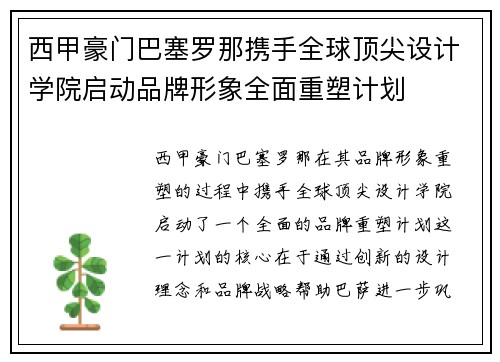 西甲豪门巴塞罗那携手全球顶尖设计学院启动品牌形象全面重塑计划 西甲豪门巴塞罗那携手全球顶尖设计学院启动品牌形象全面重塑计划