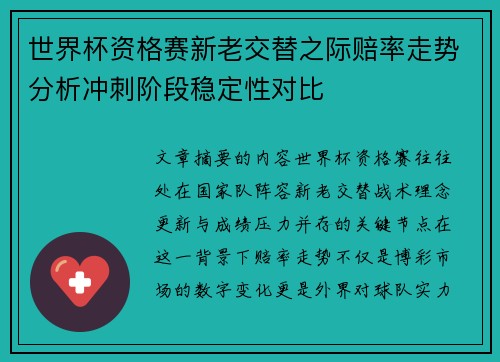世界杯资格赛新老交替之际赔率走势分析冲刺阶段稳定性对比 世界杯资格赛新老交替之际赔率走势分析冲刺阶段稳定性对比