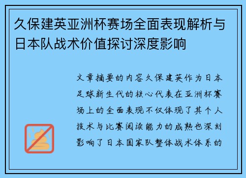 久保建英亚洲杯赛场全面表现解析与日本队战术价值探讨深度影响 久保建英亚洲杯赛场全面表现解析与日本队战术价值探讨深度影响