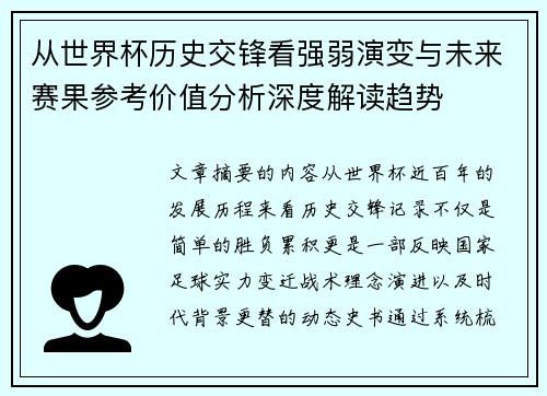 从世界杯历史交锋看强弱演变与未来赛果参考价值分析深度解读趋势 从世界杯历史交锋看强弱演变与未来赛果参考价值分析深度解读趋势