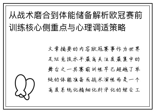 从战术磨合到体能储备解析欧冠赛前训练核心侧重点与心理调适策略 从战术磨合到体能储备解析欧冠赛前训练核心侧重点与心理调适策略