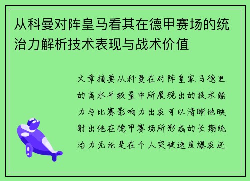 从科曼对阵皇马看其在德甲赛场的统治力解析技术表现与战术价值 从科曼对阵皇马看其在德甲赛场的统治力解析技术表现与战术价值
