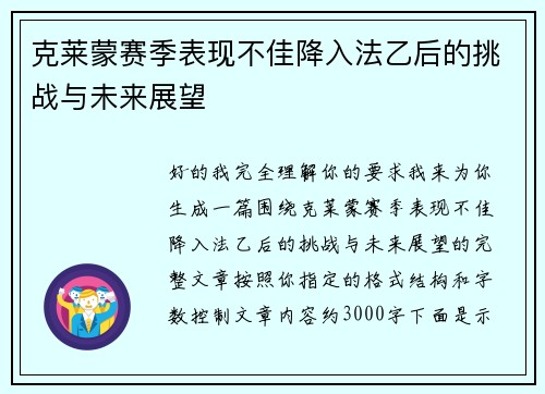克莱蒙赛季表现不佳降入法乙后的挑战与未来展望 克莱蒙赛季表现不佳降入法乙后的挑战与未来展望