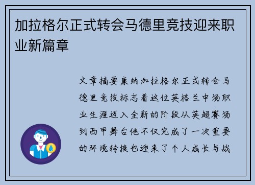 加拉格尔正式转会马德里竞技迎来职业新篇章 加拉格尔正式转会马德里竞技迎来职业新篇章