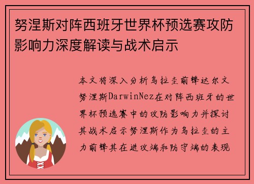 努涅斯对阵西班牙世界杯预选赛攻防影响力深度解读与战术启示 努涅斯对阵西班牙世界杯预选赛攻防影响力深度解读与战术启示