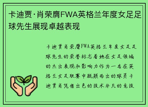 卡迪贾·肖荣膺FWA英格兰年度女足足球先生展现卓越表现 卡迪贾·肖荣膺FWA英格兰年度女足足球先生展现卓越表现