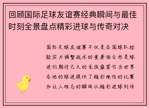 回顾国际足球友谊赛经典瞬间与最佳时刻全景盘点精彩进球与传奇对决 回顾国际足球友谊赛经典瞬间与最佳时刻全景盘点精彩进球与传奇对决