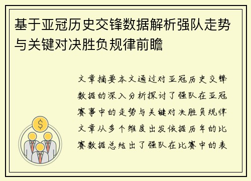 基于亚冠历史交锋数据解析强队走势与关键对决胜负规律前瞻 基于亚冠历史交锋数据解析强队走势与关键对决胜负规律前瞻