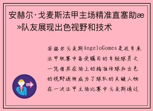 安赫尔·戈麦斯法甲主场精准直塞助攻队友展现出色视野和技术 安赫尔·戈麦斯法甲主场精准直塞助攻队友展现出色视野和技术