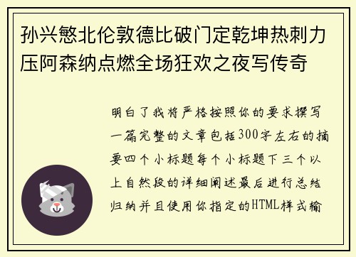孙兴慜北伦敦德比破门定乾坤热刺力压阿森纳点燃全场狂欢之夜写传奇 孙兴慜北伦敦德比破门定乾坤热刺力压阿森纳点燃全场狂欢之夜写传奇