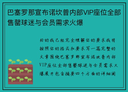 巴塞罗那宣布诺坎普内部VIP座位全部售罄球迷与会员需求火爆 巴塞罗那宣布诺坎普内部VIP座位全部售罄球迷与会员需求火爆