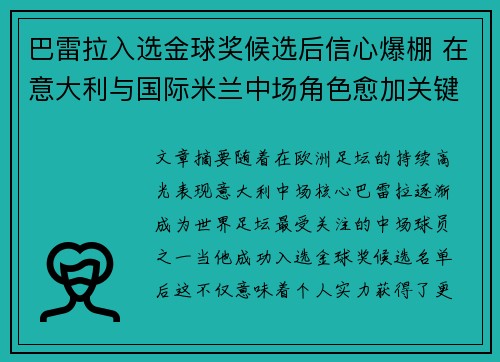 巴雷拉入选金球奖候选后信心爆棚 在意大利与国际米兰中场角色愈加关键 巴雷拉入选金球奖候选后信心爆棚 在意大利与国际米兰中场角色愈加关键