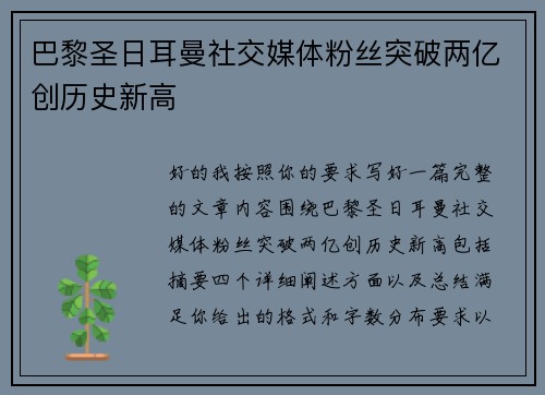 巴黎圣日耳曼社交媒体粉丝突破两亿创历史新高 巴黎圣日耳曼社交媒体粉丝突破两亿创历史新高