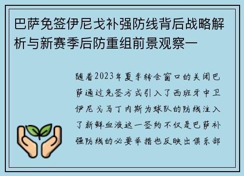 巴萨免签伊尼戈补强防线背后战略解析与新赛季后防重组前景观察一 巴萨免签伊尼戈补强防线背后战略解析与新赛季后防重组前景观察一